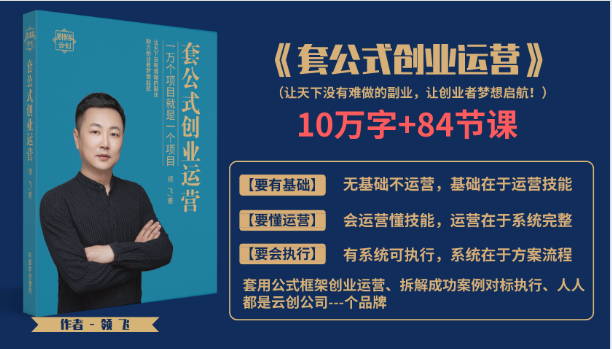 套公式创业运，捅破互联网创业收入窗户纸，让天下没有难做的副业-买得值资源库