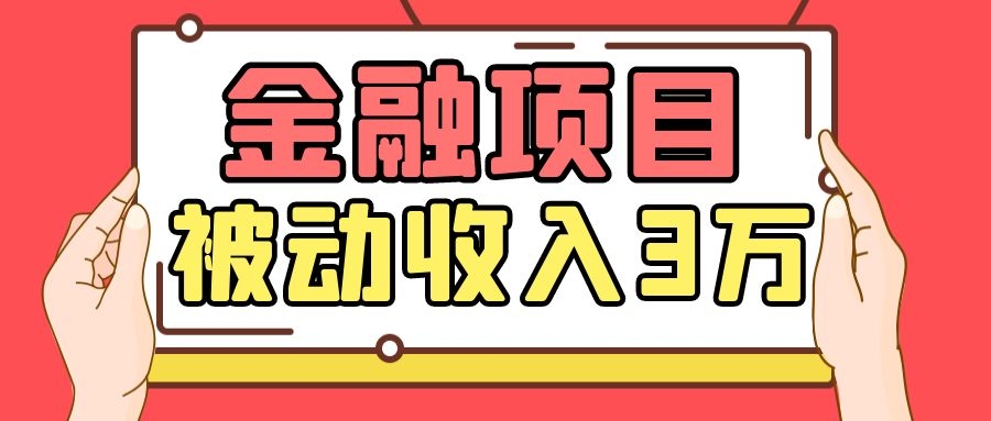 Yl老师最新金融项目，一部手机即可操作，每天只需一小时，轻松做到被动收入3万-买得值资源库