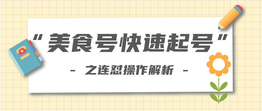 柚子教你新手也可以学会的连怼解析法，美食号快速起号操作思路-买得值资源库