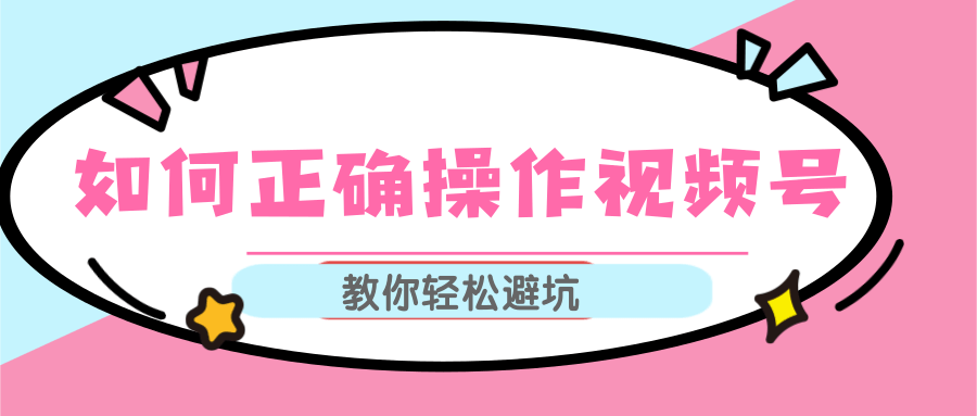 视频号运营推荐机制上热门及视频号如何避坑，如何正确操作视频号-买得值资源库
