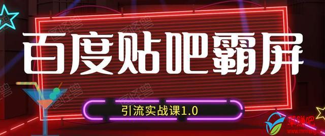 狼叔百度贴吧霸屏引流实战课1.0，带你玩转流量热门聚集地-买得值资源库