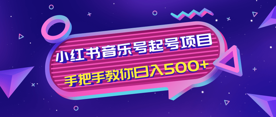 小红书音乐号起号项目，批量操作自行引流变现，手把手教你日入500+-买得值资源库