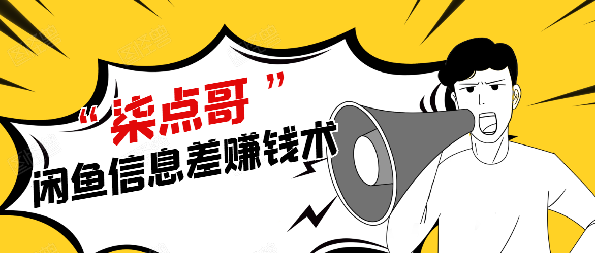 柒点哥闲鱼项目手把手教你信息差赚钱术，多名学员操作月入8W到10w（全套课程）-买得值资源库