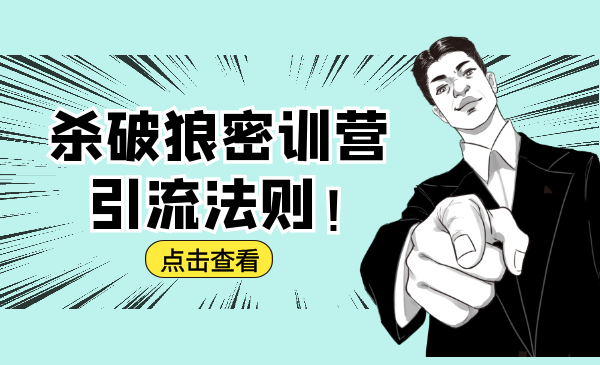 杀破狼密训营：B站霸屏引流的原理及方式+搭建赚钱的内容法则-买得值资源库