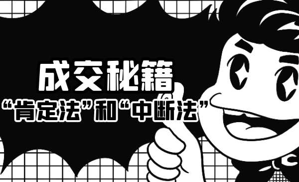 成交秘籍：让他欲罢不能的“肯定法”和“中断法”-买得值资源库