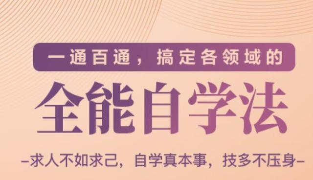 一通百通，搞定各领域的全能自学法（高效学习）-买得值资源库