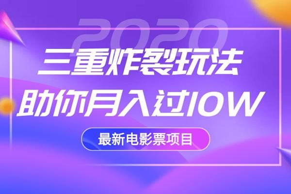 2020最新电影票项目，三重炸裂玩法助你月入过10W-买得值资源库