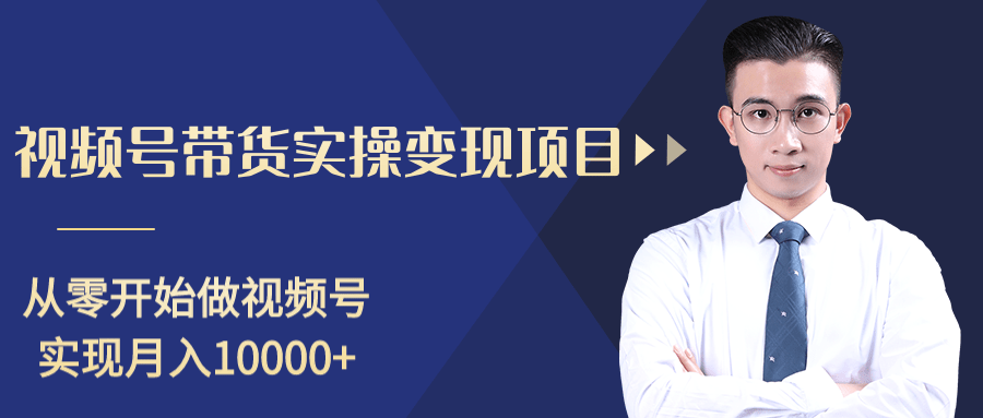 柚子分享课：微信视频号变现攻略，新手零基础轻松日赚千元-买得值资源库