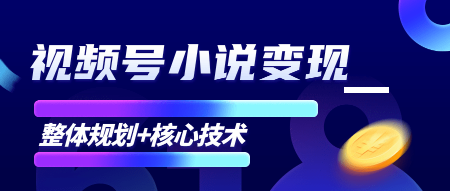 柚子微信视频号小说变现项目，全新玩法零基础也能月入10000+【核心技术】-买得值资源库