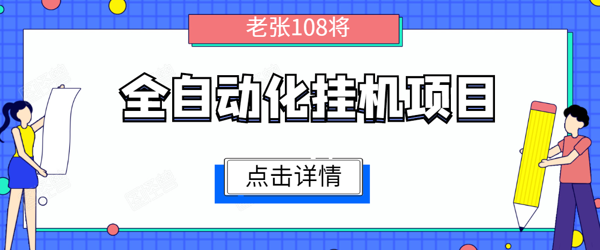 全自动化挂机项目，无脑挂机单号日赚100+，暴利行业最新技术原创新模式-买得值资源库