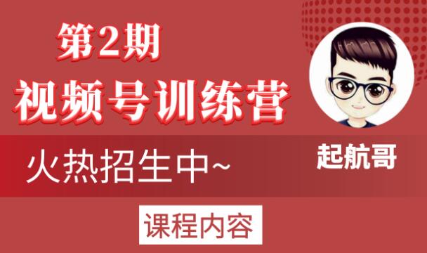 起航哥视频号训练营第2期，引爆流量疯狂下单玩法，5天狂赚2万+-买得值资源库