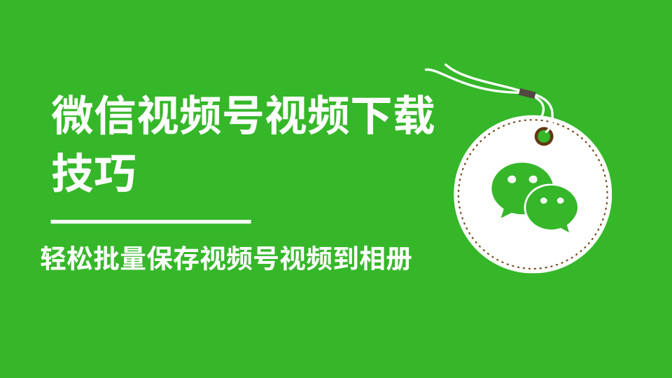 微信视频号视频下载技巧，轻松批量保存视频号等无水印视频到相册-买得值资源库
