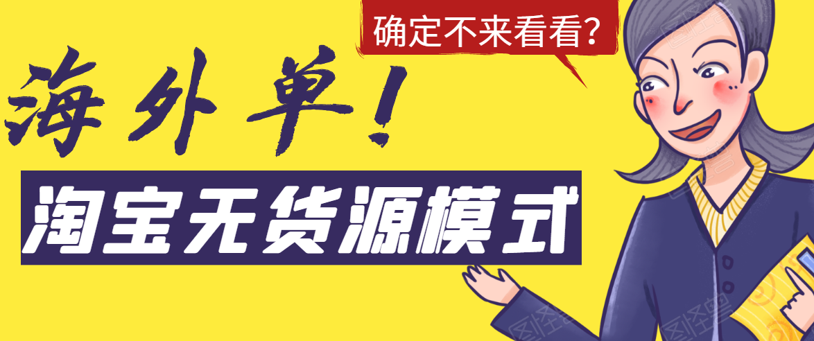 淘宝无货源模式海外单，独家模式日出百单，单店铺月利润10000+-买得值资源库