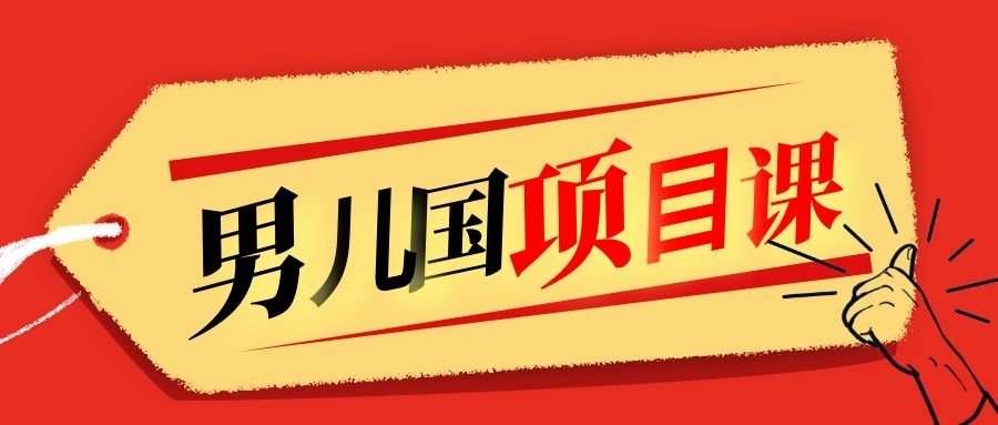 售价1600元男儿国项目课，跟随赚钱高手的脚步做项目，月入10W+的认知变现-买得值资源库