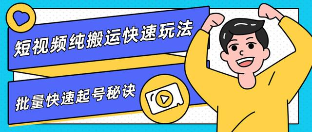 团队内部课程，短视频纯搬运快速玩法，批量快速起号的秘诀-买得值资源库