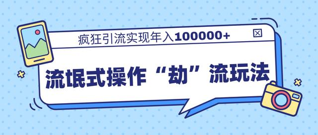 团队内部课程，流氓式操作“劫”流玩法,疯狂引流实现年入100000+-买得值资源库