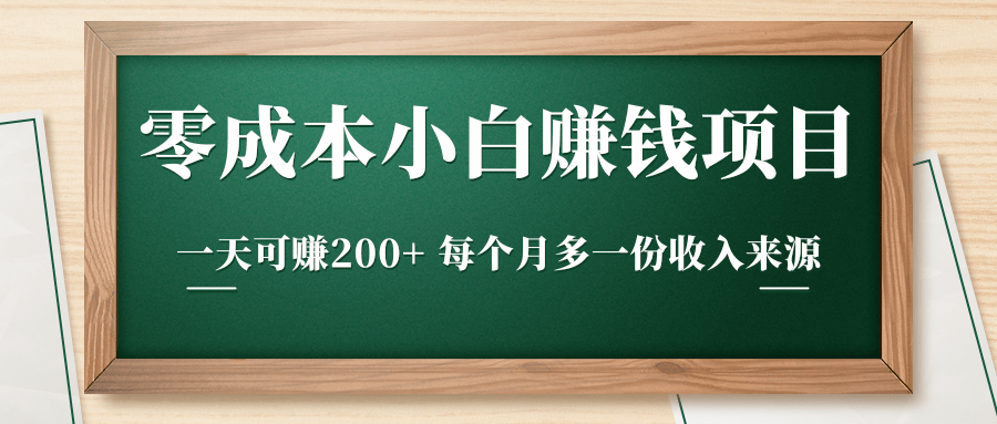 零成本小白赚钱实操项目，一天可赚200+ 每个月多一份收入来源-买得值资源库