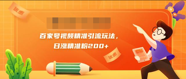 黄岛主引流课：百家号视频精准引流玩法，日涨精准粉200+-买得值资源库