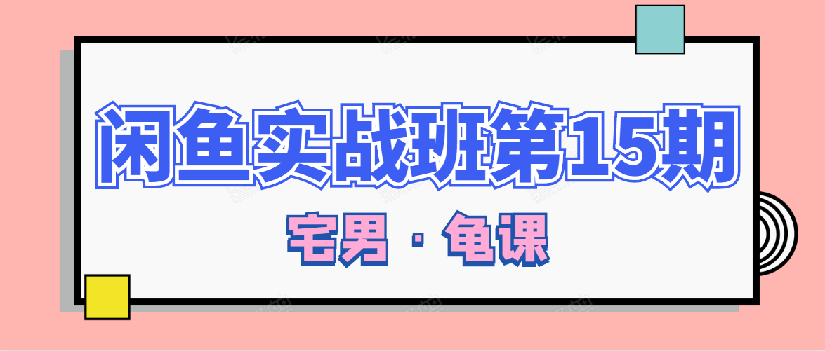 闲鱼无货源电商课程第15期，一个月收益几万不等-买得值资源库