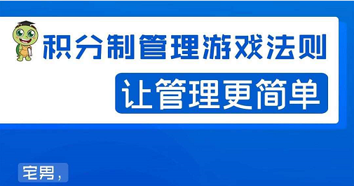 宅男·积分制管理游戏法则，让你从0到1，从1到N+，玩转积分制管理-买得值资源库