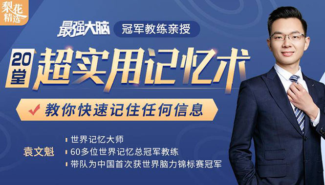 《最强大脑》冠军教练亲授：20堂超实用记忆术，教你快速记住任何信息！-买得值资源库