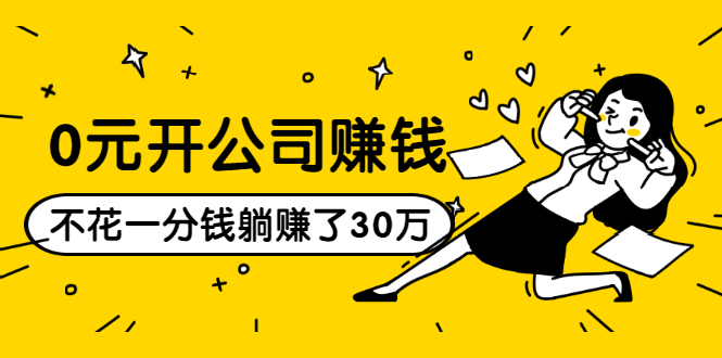 0元开公司赚钱，不花一分钱几天躺赚了30多万，详细操作流程！-买得值资源库