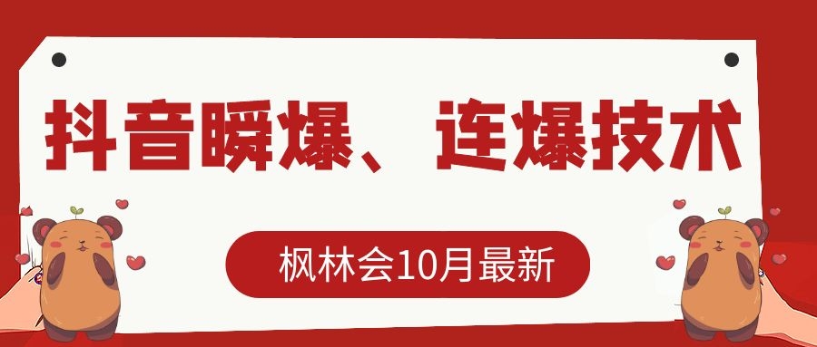 枫林会10月最新抖音瞬爆、连爆技术，主播直播坐等日收入10W+-买得值资源库