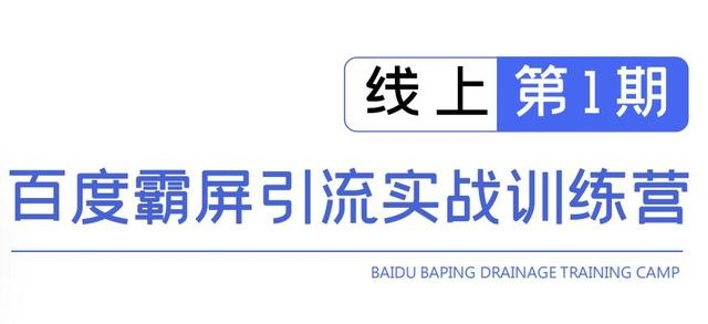 龟课百度霸屏引流实战训练营线上第1期，快速获取百度流量，日引500+精准粉-买得值资源库