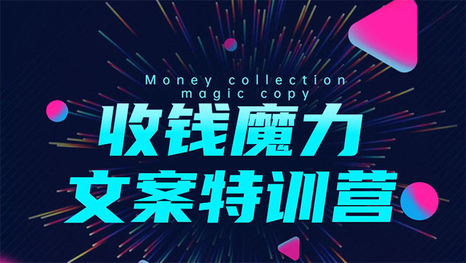 8堂收钱魔力文案特训营：让你的文案成为你的财富印钞机，靠文章日赚千元-买得值资源库