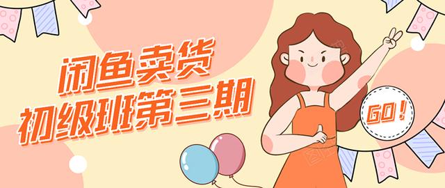 强子日志闲鱼卖货初级班第三期：新手0基础学习闲鱼卖货赚钱，月入过万-买得值资源库