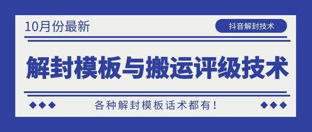 10月份最新抖音解封模板与搬运评级技术！各种解封模板话术都有！-买得值资源库