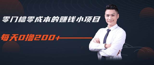 柚子教你零门槛零成本的赚钱项目，简单操作即可每天0撸200+-买得值资源库