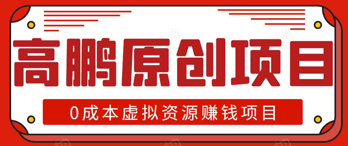 高鹏圈半自动化出单，月入2万零成本虚拟产品项目【附资料】-买得值资源库