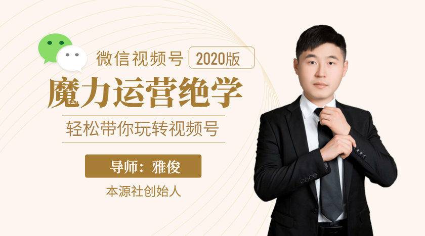 本源《视频号魔力运营绝学》，轻松带你玩转视频号-买得值资源库