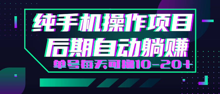 轻松撸钱小项目，每天只需动动手，即可轻松赚钱单号每天可撸10-20+-买得值资源库
