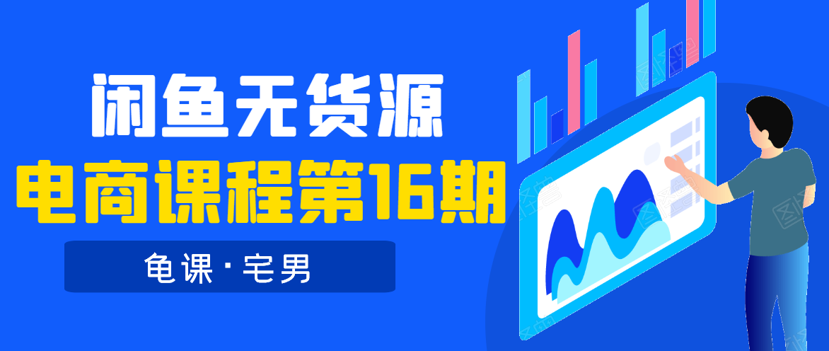 龟课·闲鱼无货源电商课程第16期（直播4节+录播29节的实操内容）-买得值资源库