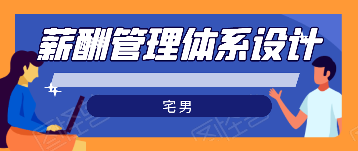 宅男·薪酬管理体系设计，价值980元-买得值资源库