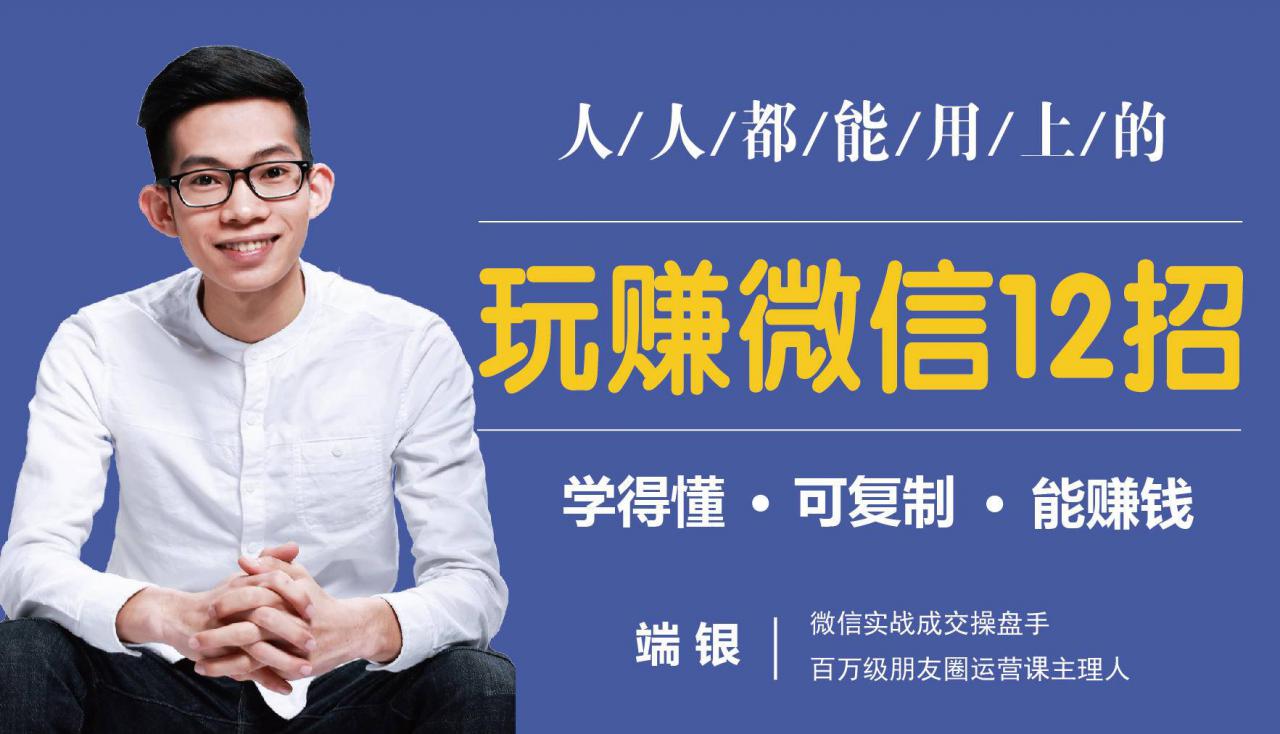 玩赚微信12招：这样玩微信，没钱没人脉也能在家多赚10万-买得值资源库