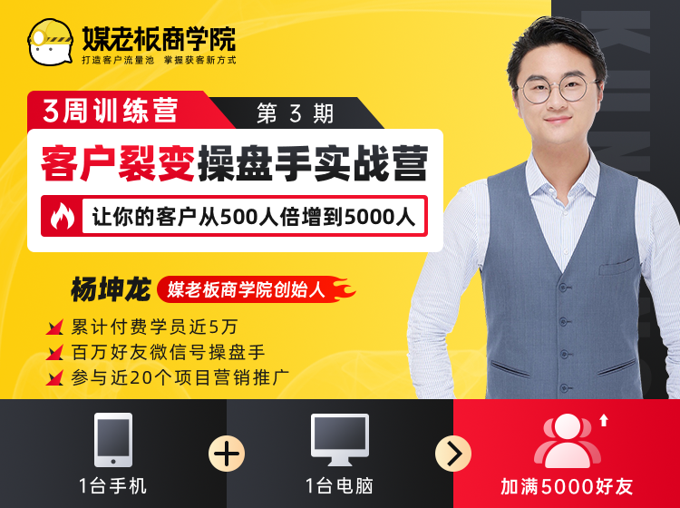 客户裂变操盘手实战营 一台手机+一台电脑，让你的客户从500人裂变5000人-买得值资源库