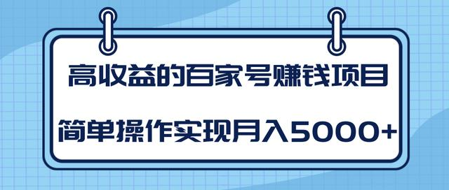 某团队内部课程：高收益的百家号赚钱项目，简单操作实现月入5000+-买得值资源库