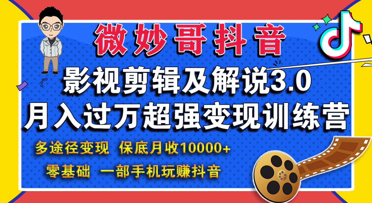 微妙哥影视剪辑及解说3.0 一部手机玩赚抖音，保底月入10000+-买得值资源库