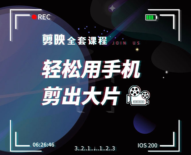 剪映剪辑技巧，轻松用手机剪出大片，多学一门技能，涨粉赚钱两不误-买得值资源库