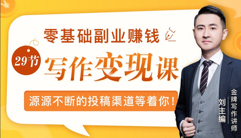 零基础写作变现课，副业也能月入过万，源源不断的投稿渠道等着你-买得值资源库