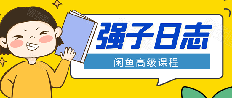 闲鱼高级课程：单号一个月一万左右 有基础的，批量玩的5万-10万都不是难事-买得值资源库