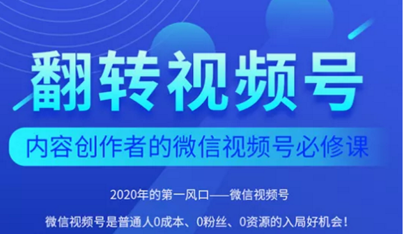 翻转视频号-内容创作者的视频号必修课，3个月涨粉至1W+-买得值资源库