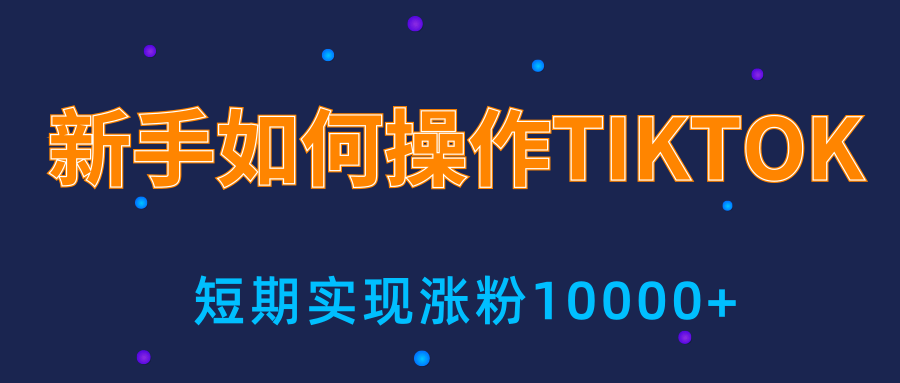新手小白操作TIKTOK，3天从0到10000粉丝撸美金实战分享-买得值资源库