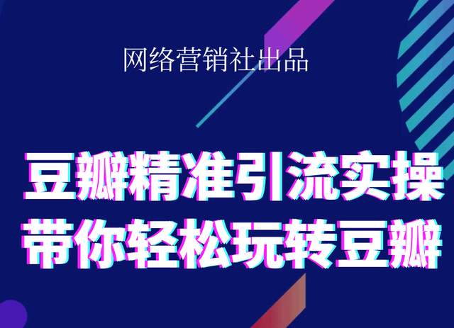 网络营销社豆瓣精准引流实操,带你轻松玩转豆瓣2.0-买得值资源库