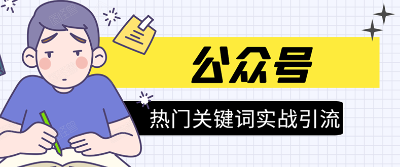 《公众号热门关键词实战引流特训营》5天涨5千精准粉，单独广点通每天赚百元-买得值资源库