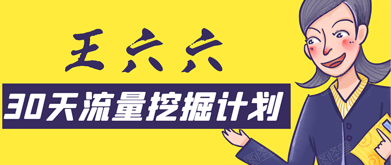 30天流量挖掘计划：脚本化，模板化且最快速有效获取1000-10000精准用户技术-买得值资源库