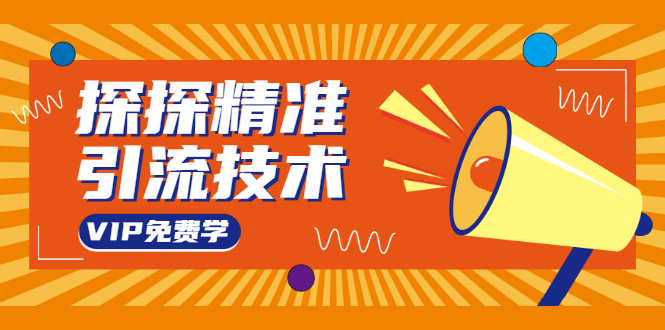 探探精准引流技术：探探上模拟器+探探做号方法+模拟器话术+视频演示-买得值资源库